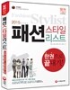 2015 패션스타일리스트  한권으로 끝내기!