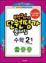 동아 백점 맞는 단원평가 문제집 수학 2-1 (2014년)