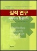질적 연구