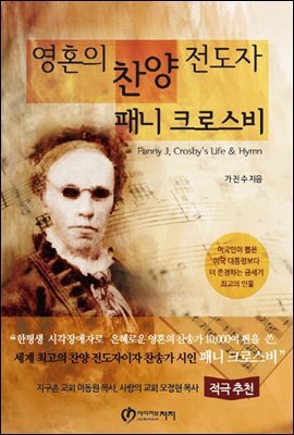 영혼의 찬양전도자 패니 크로스비 (개정2판)