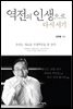 역전의 인생으로 다시 서기