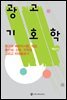 광고 기호학 : 광고에 숨어있는 다양한 이야기
