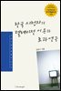한국 시청자의 텔레비전 이용과 효과 연구