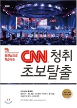 CNN 청취 초보탈출