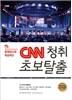 CNN 청취 초보탈출