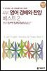 4부 영어 경배와 찬양 베스트 2