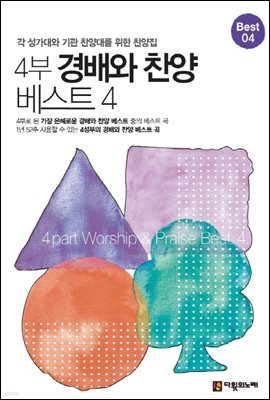 4부 경배와 찬양 베스트 4