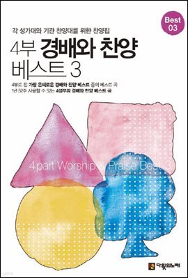 4부 경배와 찬양 베스트 3