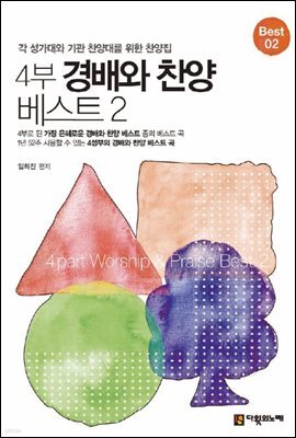 4부 경배와 찬양 베스트 2