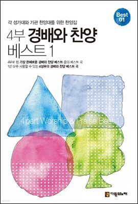 4부 경배와 찬양 베스트 1 : 각 성가대와 기관 찬양대를 위한 찬양집