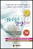 기름부음의 찬양 플러스 700 (개정판)