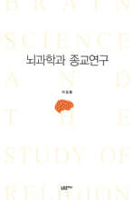 뇌과학과 종교연구