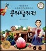 콩쥐팥쥐전