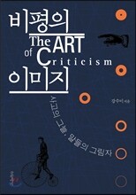 비평의 이미지