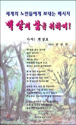 백 살의 꿈을 위하여!