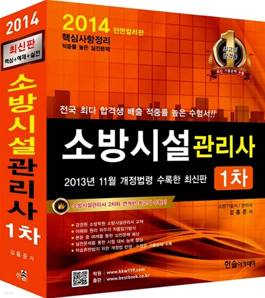 2014 소방시설관리사 1차 상하권 분리교재