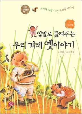 입말로 들려 주는 우리 겨레 옛이야기 1