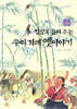 입말로 들려 주는 우리 겨레 옛이야기 4