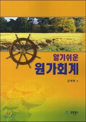 알기 쉬운 원가회계