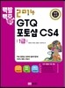 2014 백발백중 GTQ 포토샵 CS4 1급