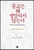 종교는 왜 멸망하지 않는가