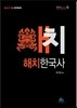 해치 한국사