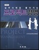프로젝트경영