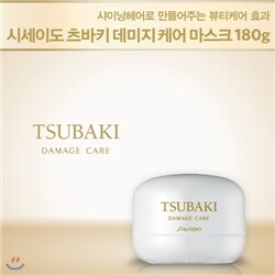 시세이도 츠바키 데미지 마스크 180g