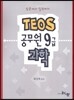 TEOS 공무원 9급 과학