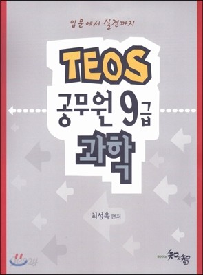 TEOS 공무원 9급 과학