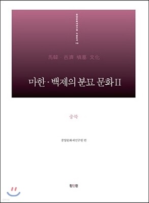 마한 백제의 분묘 문화 2