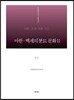 마한 백제의 분묘 문화 2