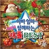 아빠 엄마 함께하는 어린이 캐럴 BEST