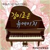 피아노가 그린 가슴이 기억하는 감미로운 뉴에이지