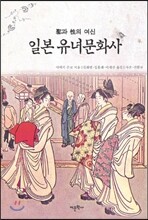 일본 유녀문화사
