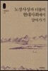 노장사상과 더불어 현대사회에서 살아가기