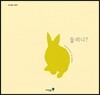 들리니?
