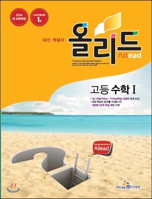 Allead 올리드 고등 수학 1 고1용 (2014년)