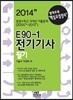 2014 E90-1 전기 기사 필기