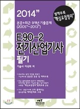 2014 E90-2 전기 산업기사 필기