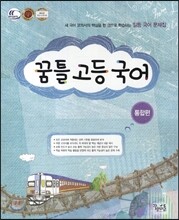 꿈틀 고등 국어 통합편 (2016년용)