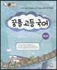 꿈틀 고등 국어 통합편 (2016년용)