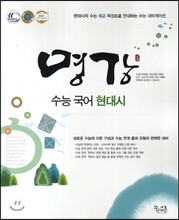 명강 꿈틀 수능 국어 현대시 (2014년)