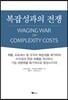 복잡성과의 전쟁