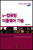 u-컴퓨팅 미들웨어 기술 - u지능공간 시스템디자인 시리즈02