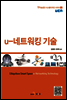 u-네트워킹 기술 - u지능공간 시스템디자인 시리즈