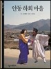 안동 하회마을