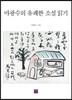 마광수의 유쾌한 소설 읽기