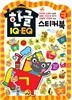 한글 IQ·EQ 스티커북