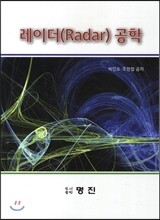 레이더(Radar) 공학